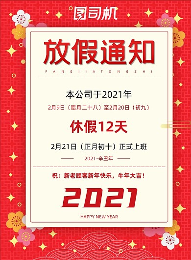 牛年新年春节放假通知简约红色印刷海报