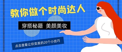 时尚达人美妆公众号首图
