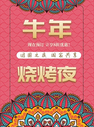 2021牛年年夜饭烧烤手绘花纹宣传单