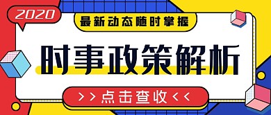 时事政策解析公众号首图