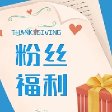 粉丝福利微信次图
