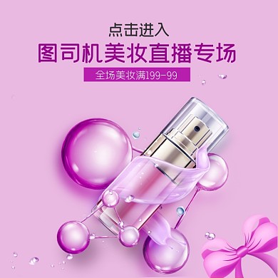 美妆护肤紫色直播入口图直通车主图