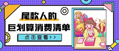 尾款人的巨划算消费清单公众号首图