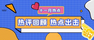蓝色斜线11月热点回顾公众号首图