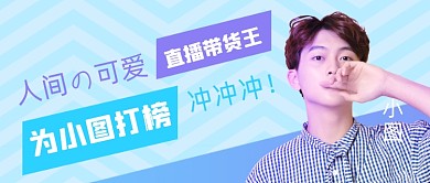 明星直播打榜应援公众号首图