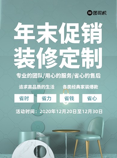 装修定制年末促销绿色简约宣传单