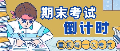 期末考试倒计时公众号首图