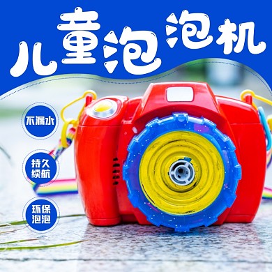 玩具泡泡机日用品淘宝主图直通车模板