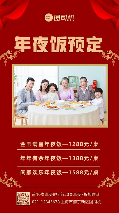 年夜饭预定宣传餐饮宣传手机海报