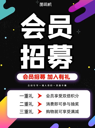 会员招募黑色宣传单