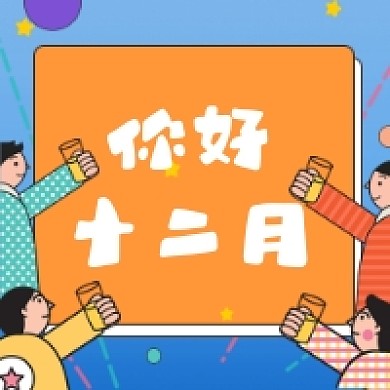 你好十二月微信次图