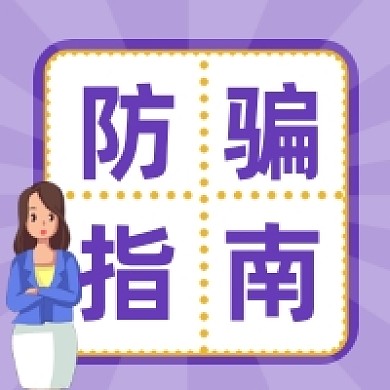 防骗指南紫色插画公众号次图