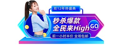 微立体双12年终盛典直播入口图胶囊