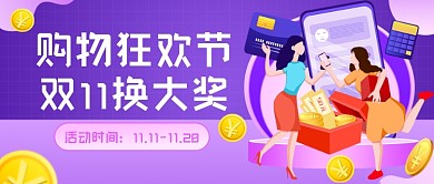 双11购物节换大奖插画公众号首图