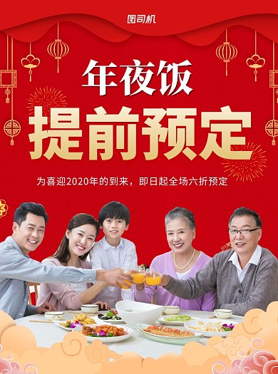 年夜饭预订红色团聚宣传单