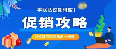 年末促销攻略手绘卡通公众号首图