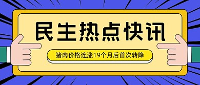 民生热点快讯猪价公众号首图
