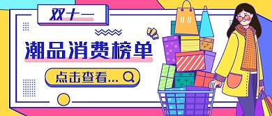 热话盘点潮品消费榜单公众号首图