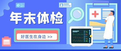 年末体检​医疗健康插画公众号首图