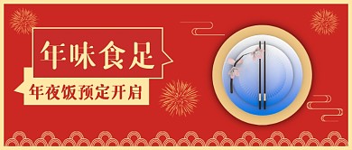 年夜饭预定红色新年公众号首图