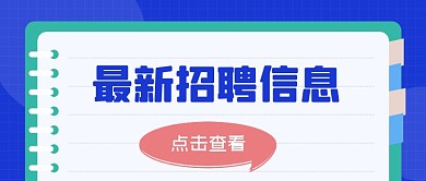 简约扁平最新招聘资讯公众号首图