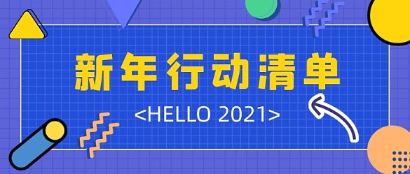 新年行动清单蓝色孟菲斯公众号首图