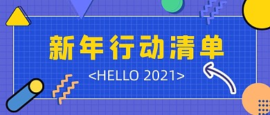 新年行动清单蓝色孟菲斯公众号首图