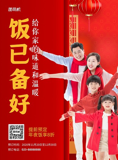 年夜饭预订温馨写实宣传单