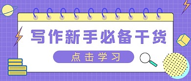 写作新手必备干货几何公众号首图