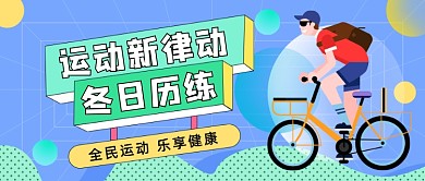 骑行户外运动健身公众号首图