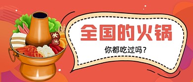 全国的火锅你都吃过吗公众号首图