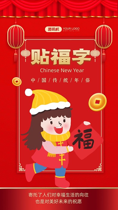 贴福字传统年俗红色中国风手机海报