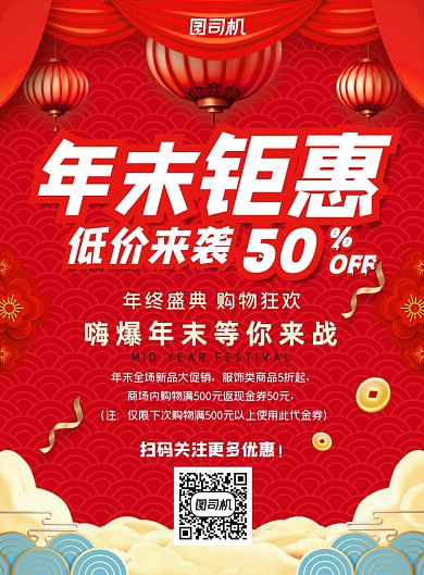年末促销低价来袭印刷海报
