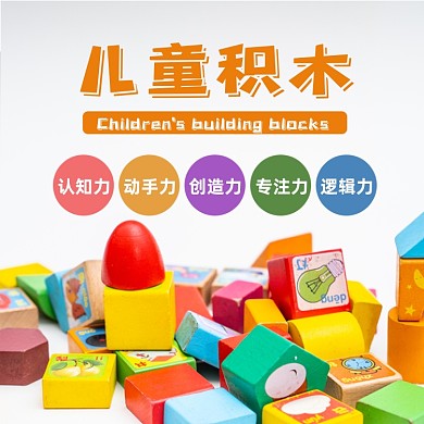积木玩具亲子淘宝主图直通车模板