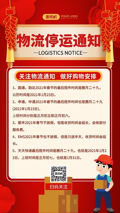 春节物流停运通知红色手机海报