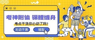考神附体锦鲤缠身考点干货公众号首图