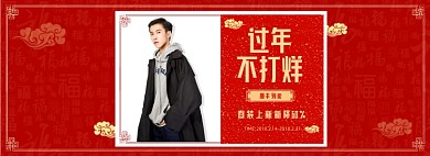男装新春不打烊全屏海报