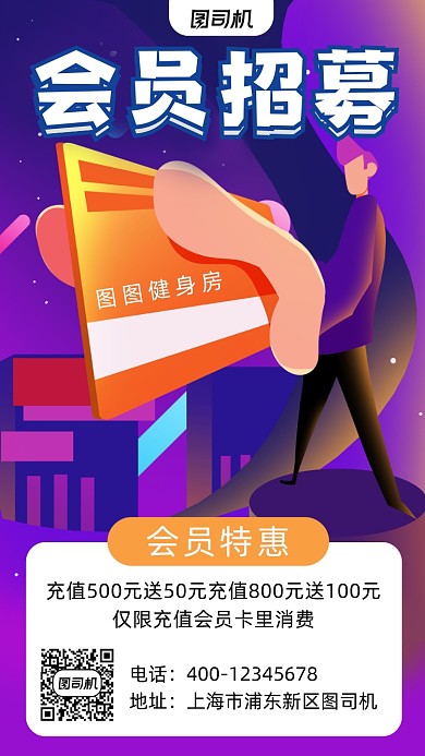 会员招募插画卡通风手机海报
