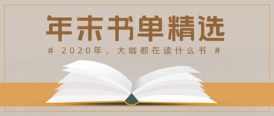 年末书单精选简约大气公众号首图