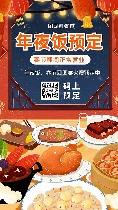 年夜饭预订创意插画手机海报