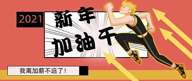 新年加油干加薪公众号首图