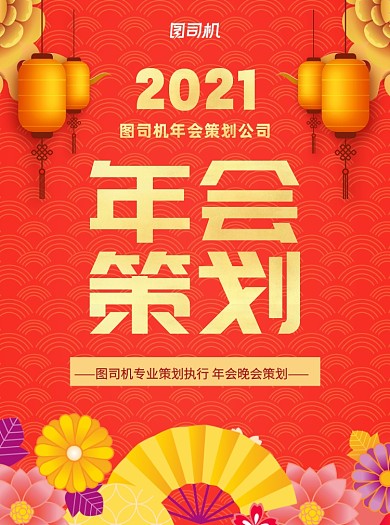 年会策划黄色宣传单