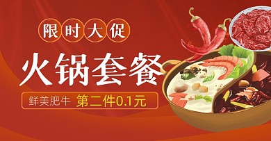 冬季火锅套餐限时促销电商海报