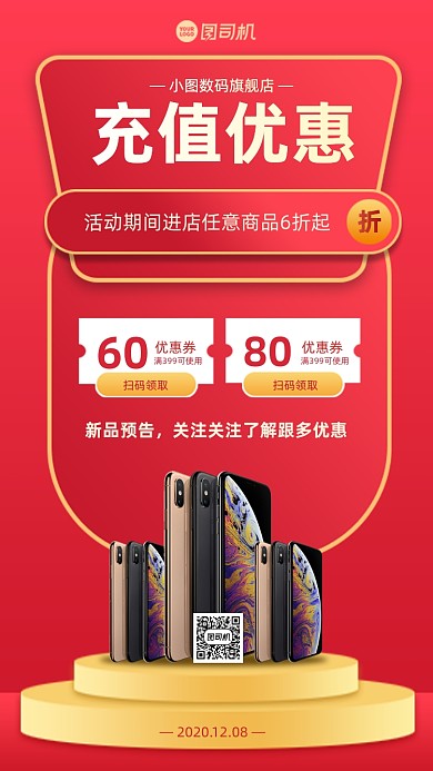 充值优惠促销手机海报