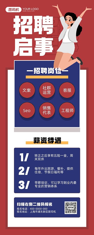招聘启事红色长图插画手机海报