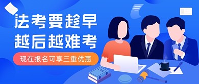 法考职业培训机构课程招生公众号首图