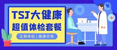 超值体检套餐医疗插画公众号首图