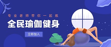 蓝色全民瑜伽健身公众号首图