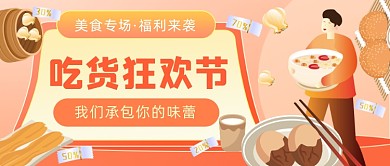 美食专场福利小吃插画公众号首图