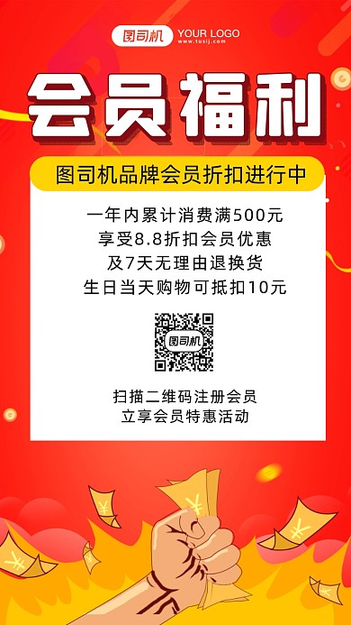 会员福利红色简约风手机海报